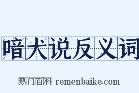 喑犬说反义词是什么意思的图片